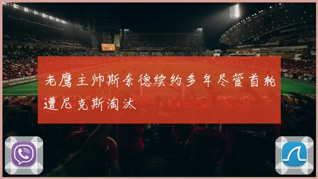 老鹰主帅斯奈德续约多年尽管首轮遭尼克斯淘汰