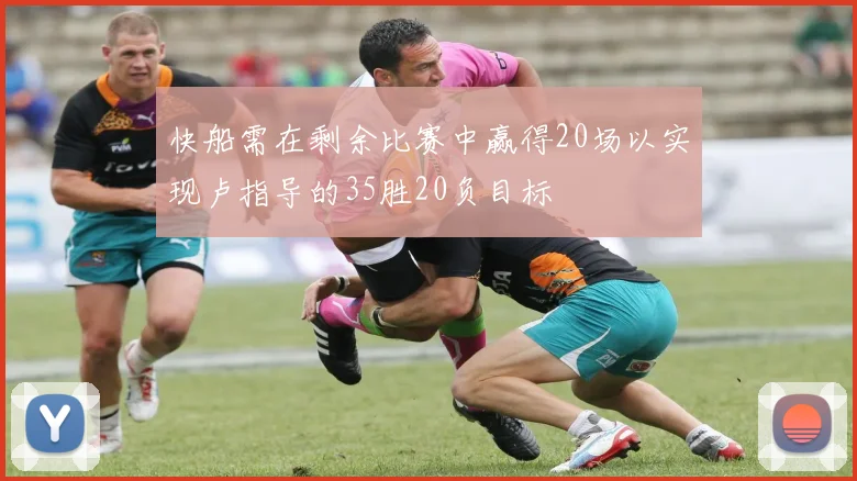 快船需在剩余比赛中赢得20场以实现卢指导的35胜20负目标