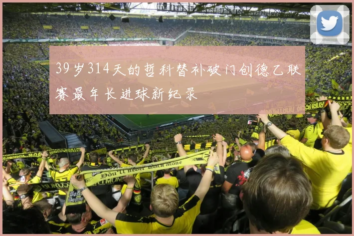 39岁314天的哲科替补破门创德乙联赛最年长进球新纪录