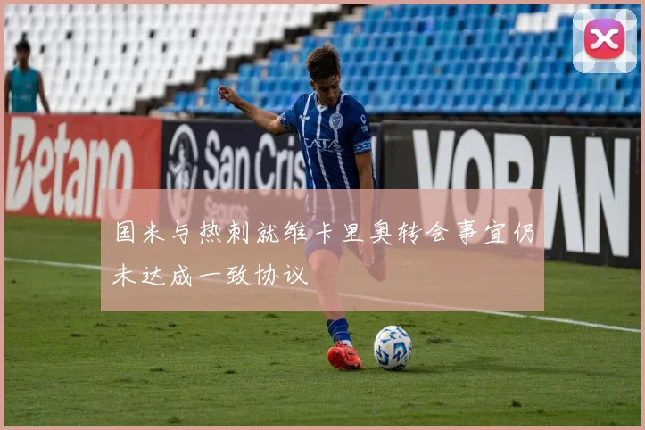 国米与热刺就维卡里奥转会事宜仍未达成一致协议