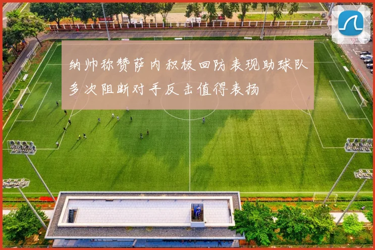 纳帅称赞萨内积极回防表现助球队多次阻断对手反击值得表扬